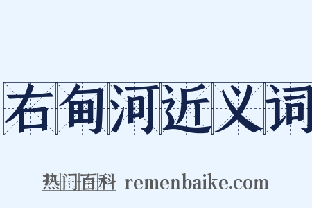 右甸河近义词是什么意思的图片